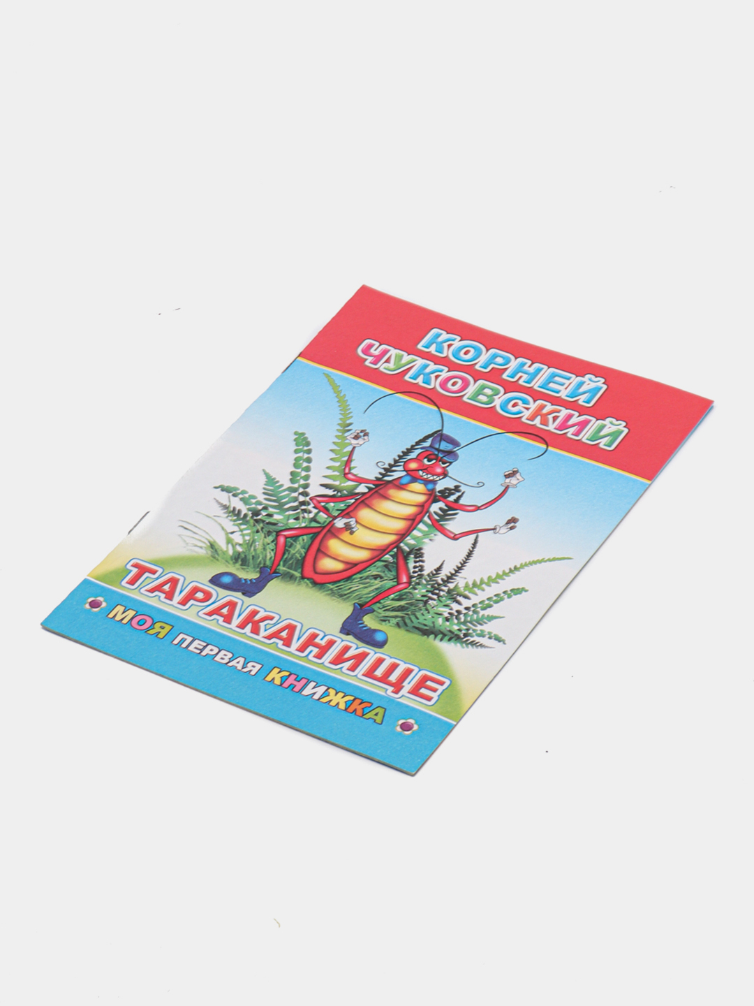 К. Чуковский. Сказки. ПУТАНИЦА. АЙБОЛИТ. МОЙДОДЫР. ФЕДОРИНО ГОРЕ. БАРМАЛЕЙ.  ТЕЛЕФОН. Муха купить по цене 44.1 ₽ в интернет-магазине Магнит Маркет