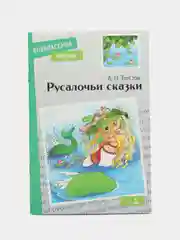 Русалочьи сказки