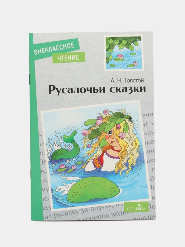 Русалочьи сказки