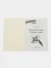 Русалочьи сказки
