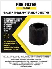 Фильтр предварительной очистки PRE-FILTER для строительного пылесоса (защитный чехол)