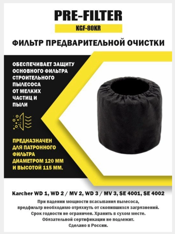 Фильтр предварительной очистки PRE-FILTER для строительного пылесоса (защитный чехол)