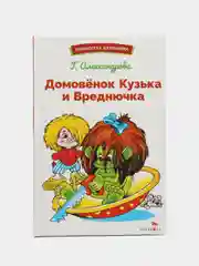 Домовенок Кузька и Вреднючка