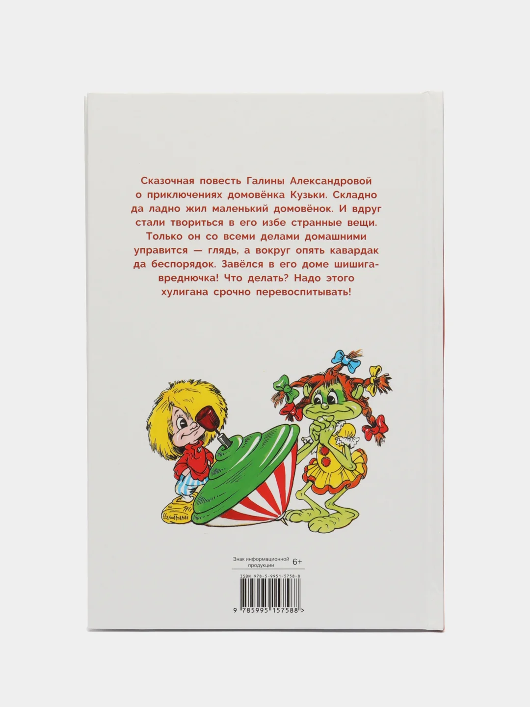Домовенок Кузька и Вреднючка