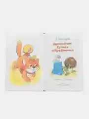 Домовенок Кузька и Вреднючка