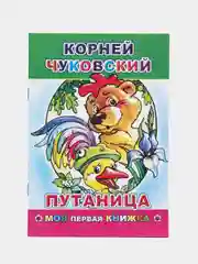 К. Чуковский. Сказки. ПУТАНИЦА. АЙБОЛИТ. МОЙДОДЫР. ФЕДОРИНО ГОРЕ. БАРМАЛЕЙ. ТЕЛЕФОН. Муха