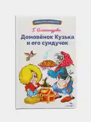 Домовенок Кузька и его сундучок