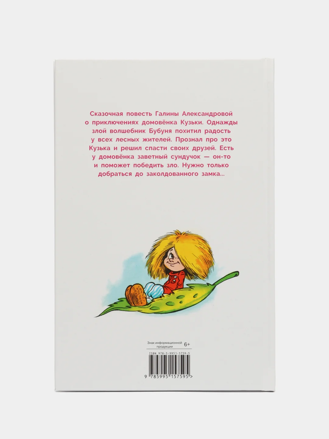 Домовенок Кузька и его сундучок