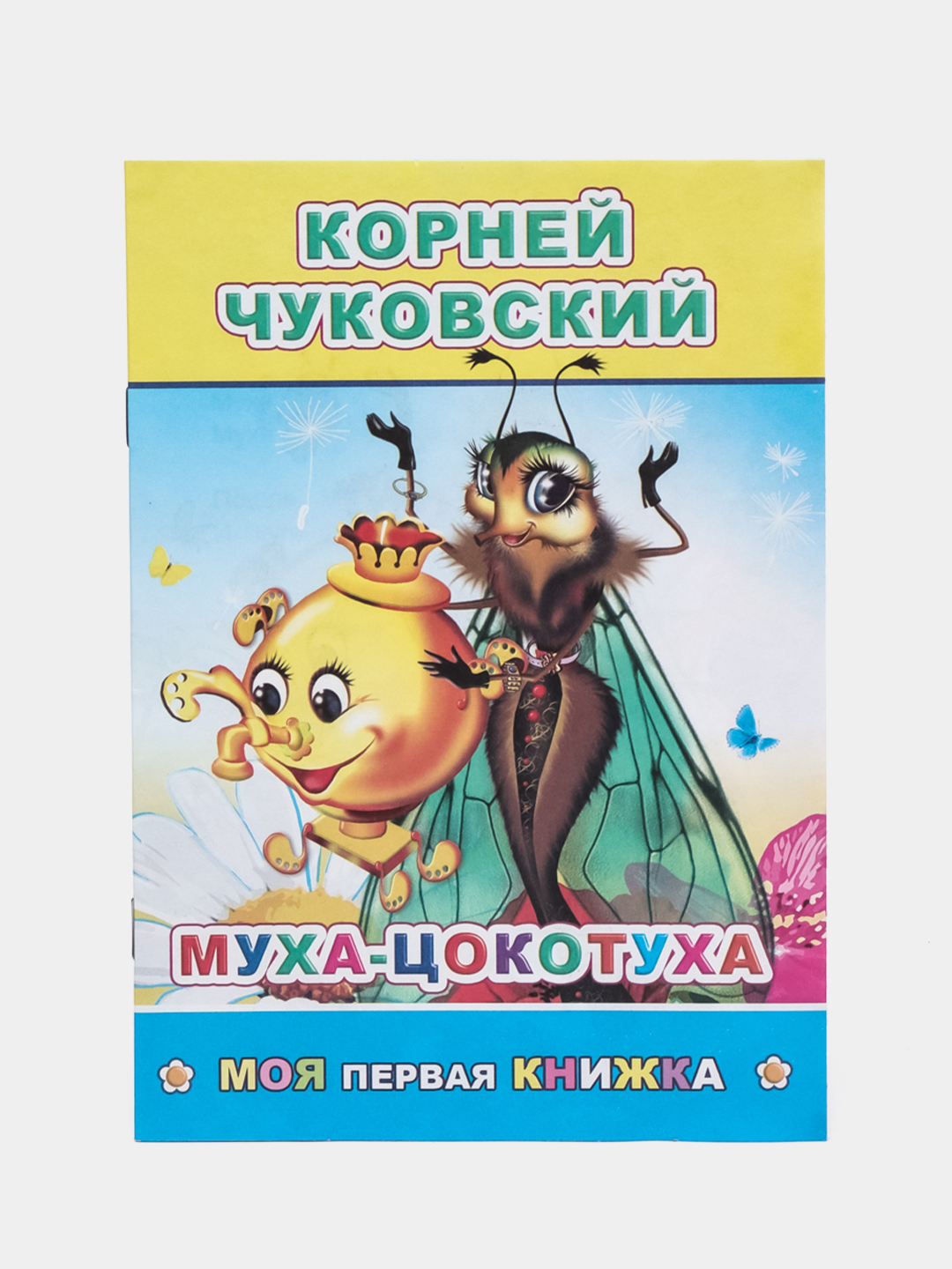 К. Чуковский. Сказки. ПУТАНИЦА. АЙБОЛИТ. МОЙДОДЫР. ФЕДОРИНО ГОРЕ. БАРМАЛЕЙ.  ТЕЛЕФОН. Муха купить по цене 44.1 ₽ в интернет-магазине Магнит Маркет