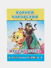 К. Чуковский. Сказки. ПУТАНИЦА. АЙБОЛИТ. МОЙДОДЫР. ФЕДОРИНО ГОРЕ. БАРМАЛЕЙ. ТЕЛЕФОН. Муха