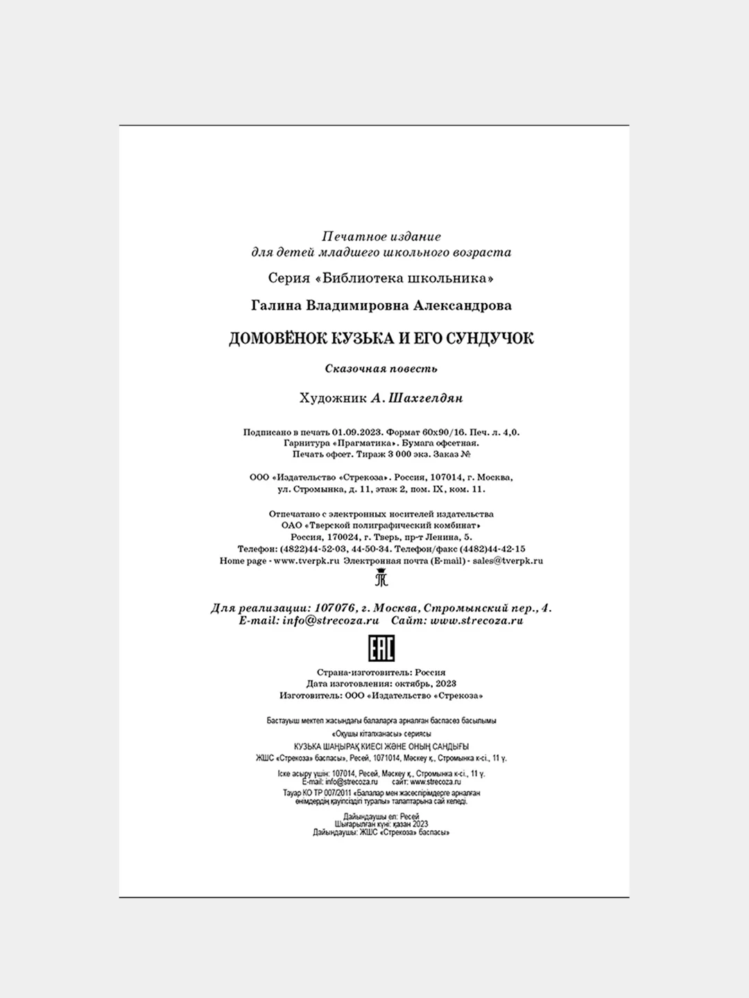 Домовенок Кузька и его сундучок