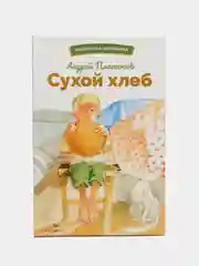 Сухой хлеб