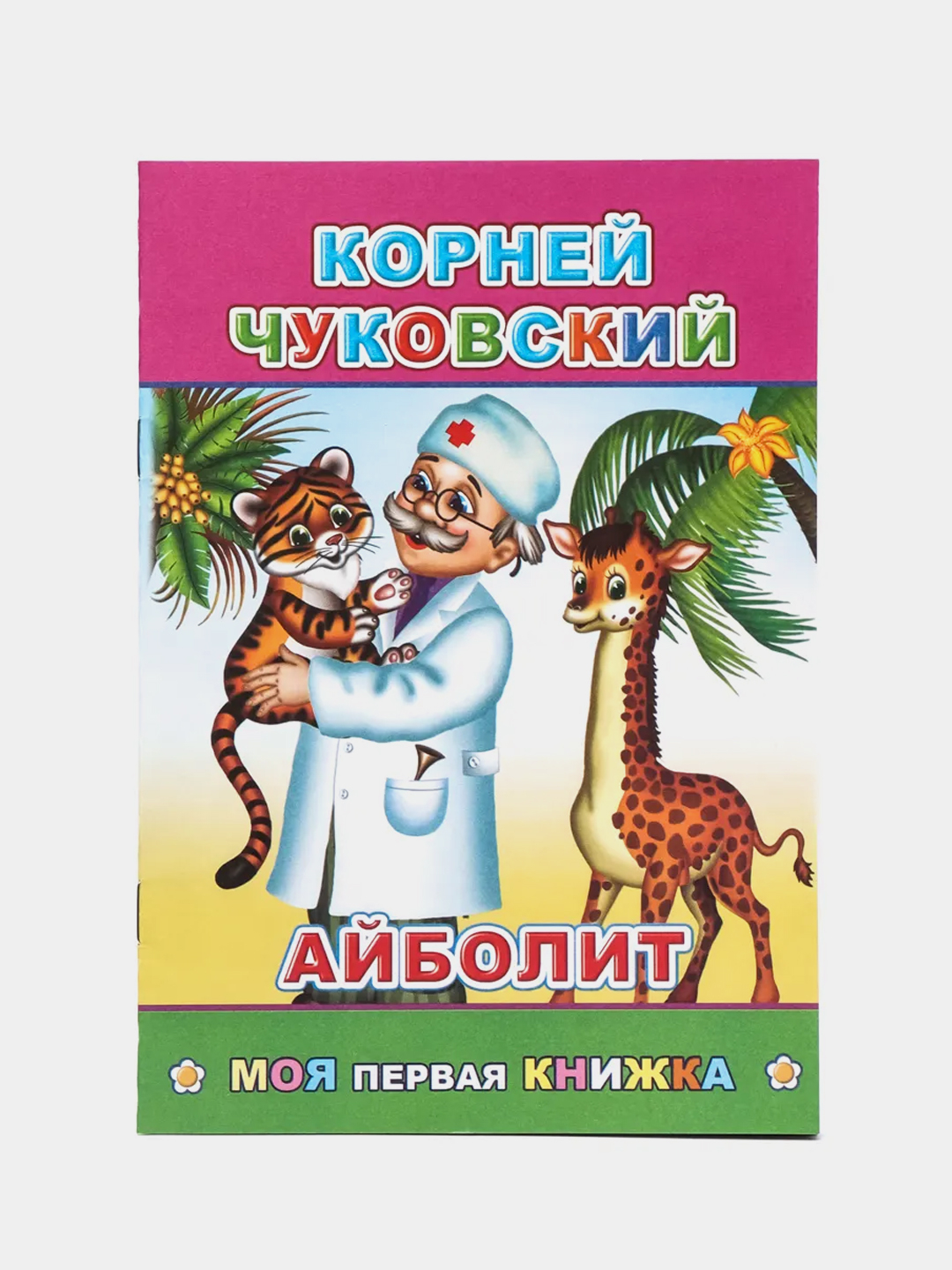 К. Чуковский. Сказки. ПУТАНИЦА. АЙБОЛИТ. МОЙДОДЫР. ФЕДОРИНО ГОРЕ. БАРМАЛЕЙ.  ТЕЛЕФОН. Муха купить по цене 44.1 ₽ в интернет-магазине Магнит Маркет