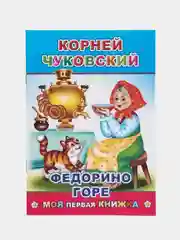 К. Чуковский. Сказки. ПУТАНИЦА. АЙБОЛИТ. МОЙДОДЫР. ФЕДОРИНО ГОРЕ. БАРМАЛЕЙ. ТЕЛЕФОН. Муха