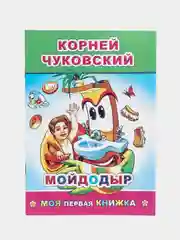 К. Чуковский. Сказки. ПУТАНИЦА. АЙБОЛИТ. МОЙДОДЫР. ФЕДОРИНО ГОРЕ. БАРМАЛЕЙ. ТЕЛЕФОН. Муха