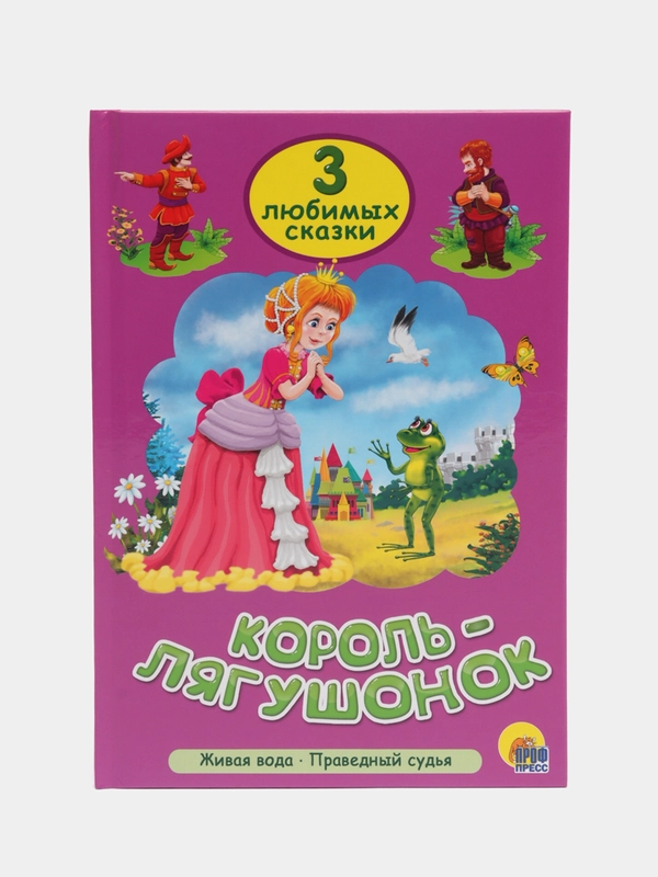 Книга детская Три любимых сказки "Король-лягушонок" Братья Гримм, Л. Толстой. Проф-Пресс