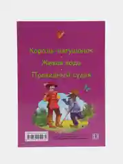 Книга детская Три любимых сказки "Король-лягушонок" Братья Гримм, Л. Толстой. Проф-Пресс