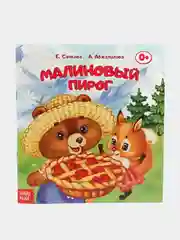 Сказки для самых маленьких