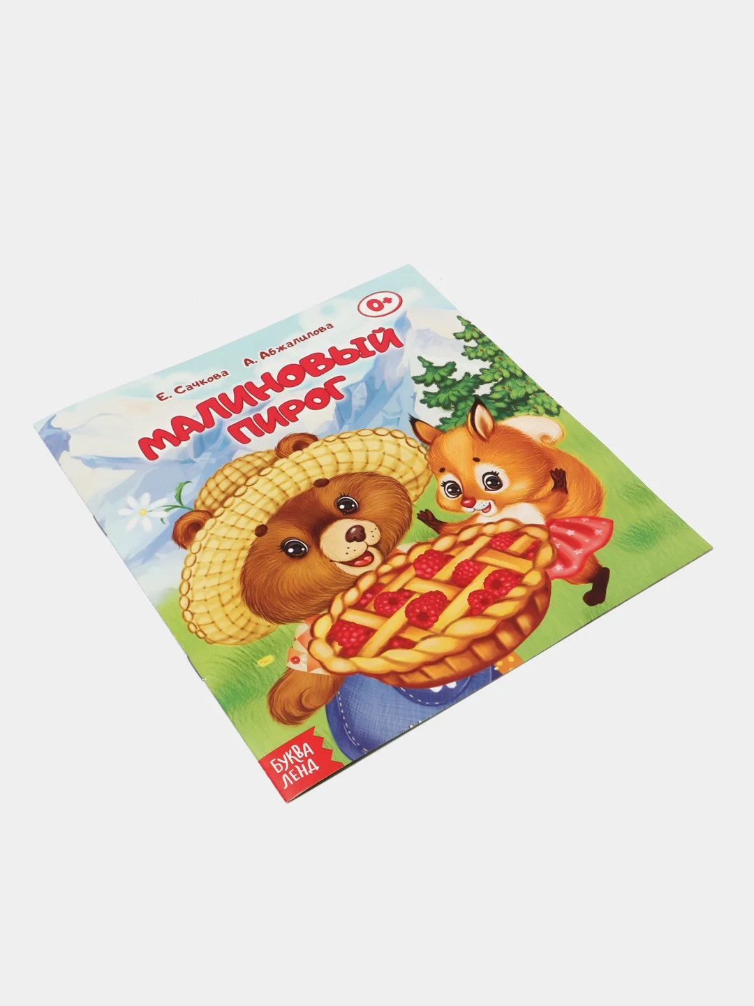 Сказки для самых маленьких