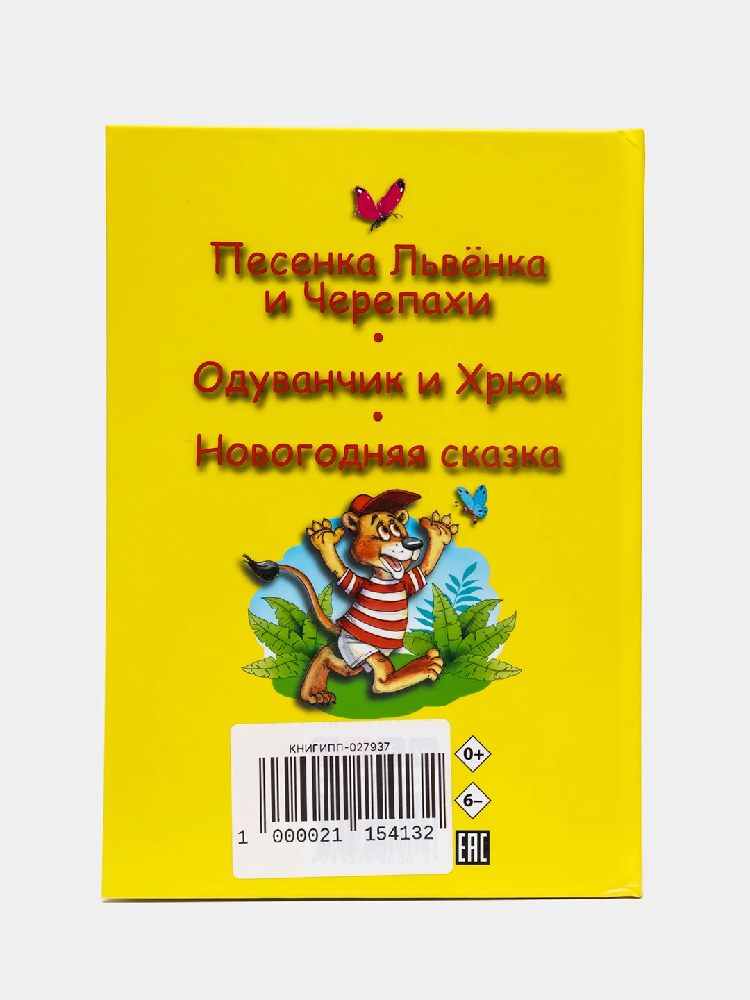 Книга детская "Три любимых сказки "Песенка Львёнка и Черепахи" 32 стр. А5. Проф-Пресс