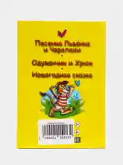 Книга детская "Три любимых сказки "Песенка Львёнка и Черепахи" 32 стр. А5. Проф-Пресс