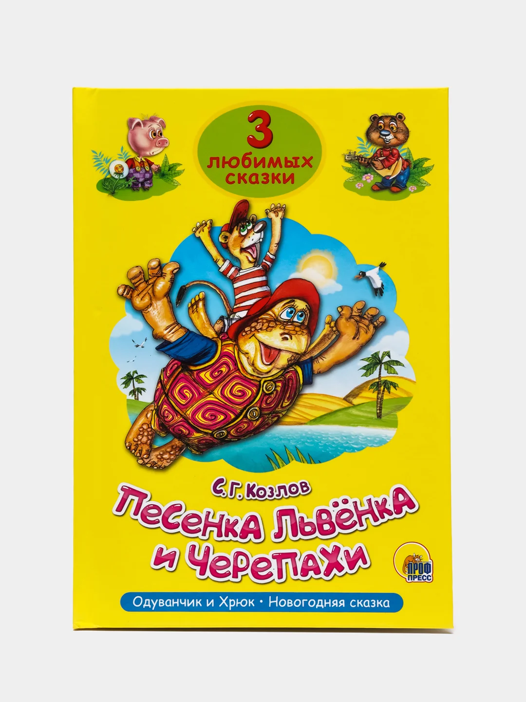 Книга детская "Три любимых сказки "Песенка Львёнка и Черепахи" 32 стр. А5. Проф-Пресс