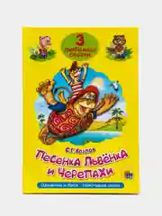 Книга детская "Три любимых сказки "Песенка Львёнка и Черепахи" 32 стр. А5. Проф-Пресс