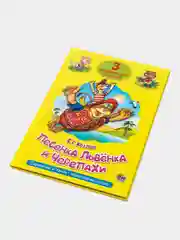 Книга детская "Три любимых сказки "Песенка Львёнка и Черепахи" 32 стр. А5. Проф-Пресс