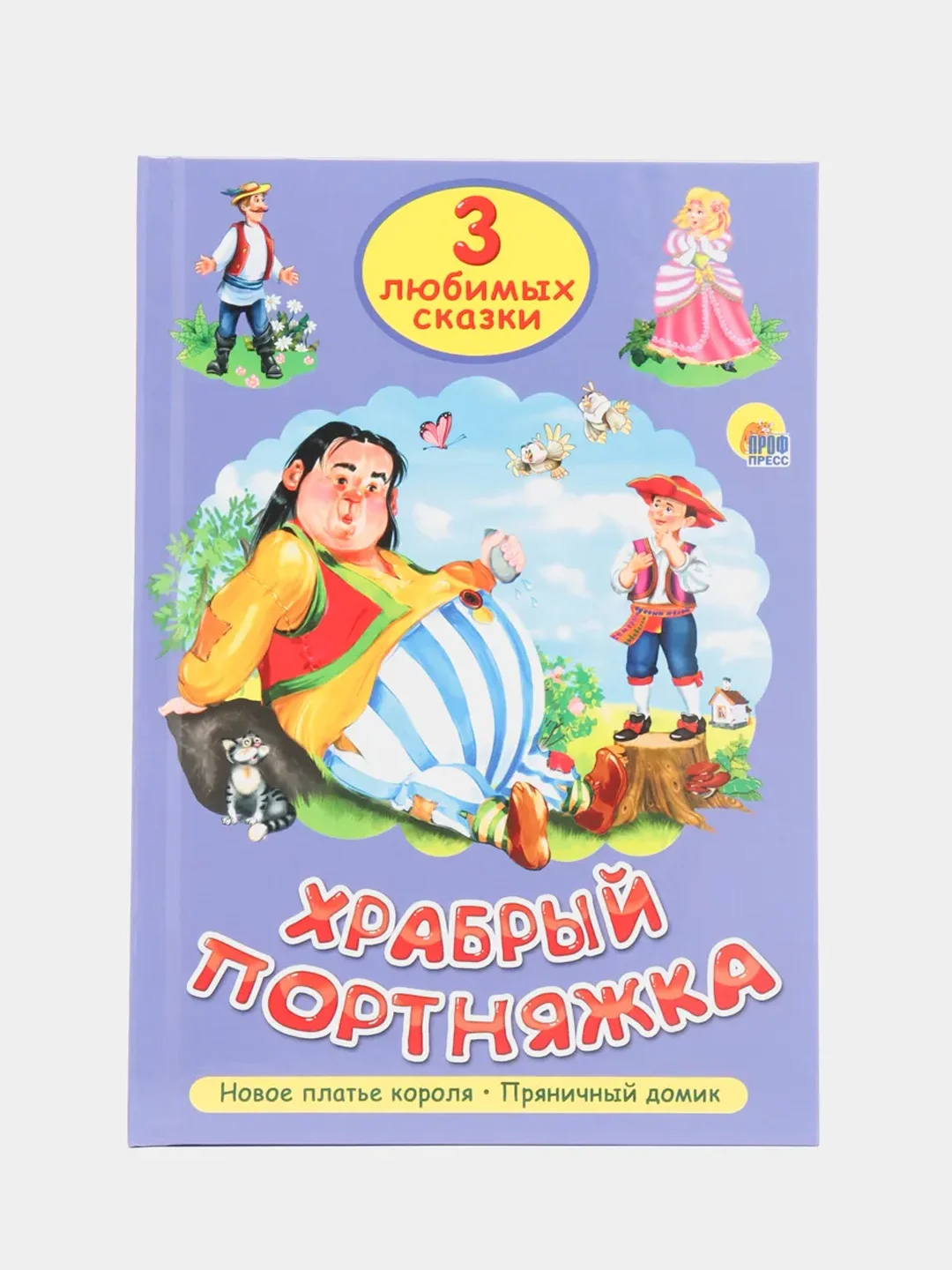 Книга дял детей Три любимых сказки "Храбрый портняжка" 200х140мм 32 стр. Проф-Пресс