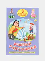 Книга дял детей Три любимых сказки "Храбрый портняжка" 200х140мм 32 стр. Проф-Пресс