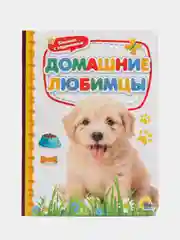 Книги картонные набор из 3 шт. Азбука в загадках/Домашние любимцы/Маяковский. Проф-Пресс