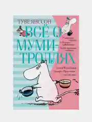 Всё о Муми-троллях. Книга 1 (нов.перевод), Туве Янссон