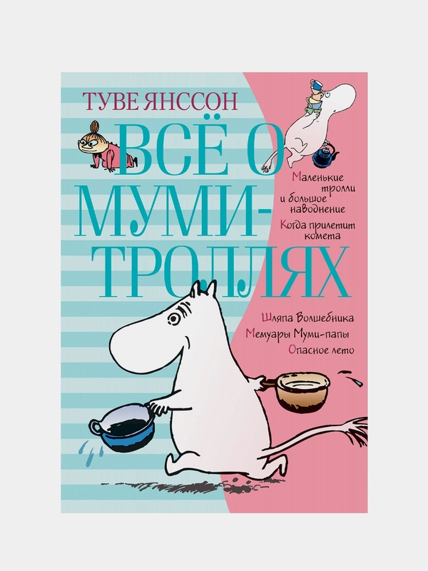 Всё о Муми-троллях. Книга 1 (нов.перевод), Туве Янссон