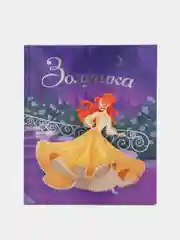 Книга подарочная для детей "Золушка" Шарль Перро, 48 стр. 200х240мм. Проф-Пресс