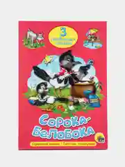Книга для детей Три любимых сказки "Сорока-белобока" А5 32 стр. Проф-Пресс