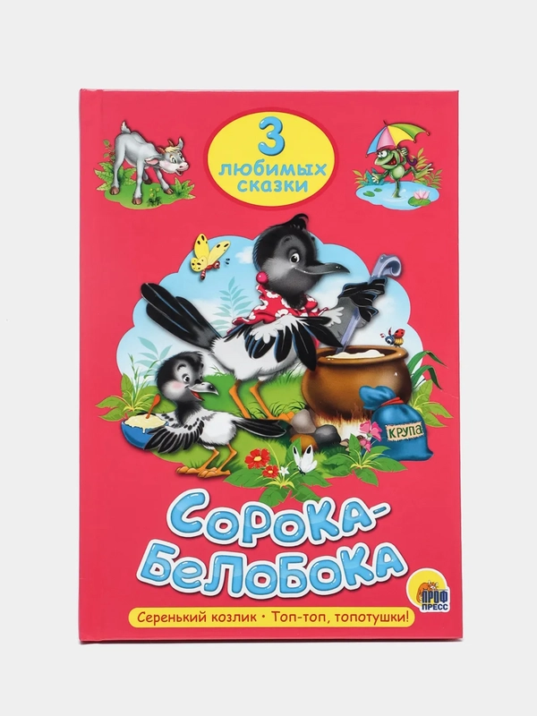 Книга для детей Три любимых сказки "Сорока-белобока" А5 32 стр. Проф-Пресс