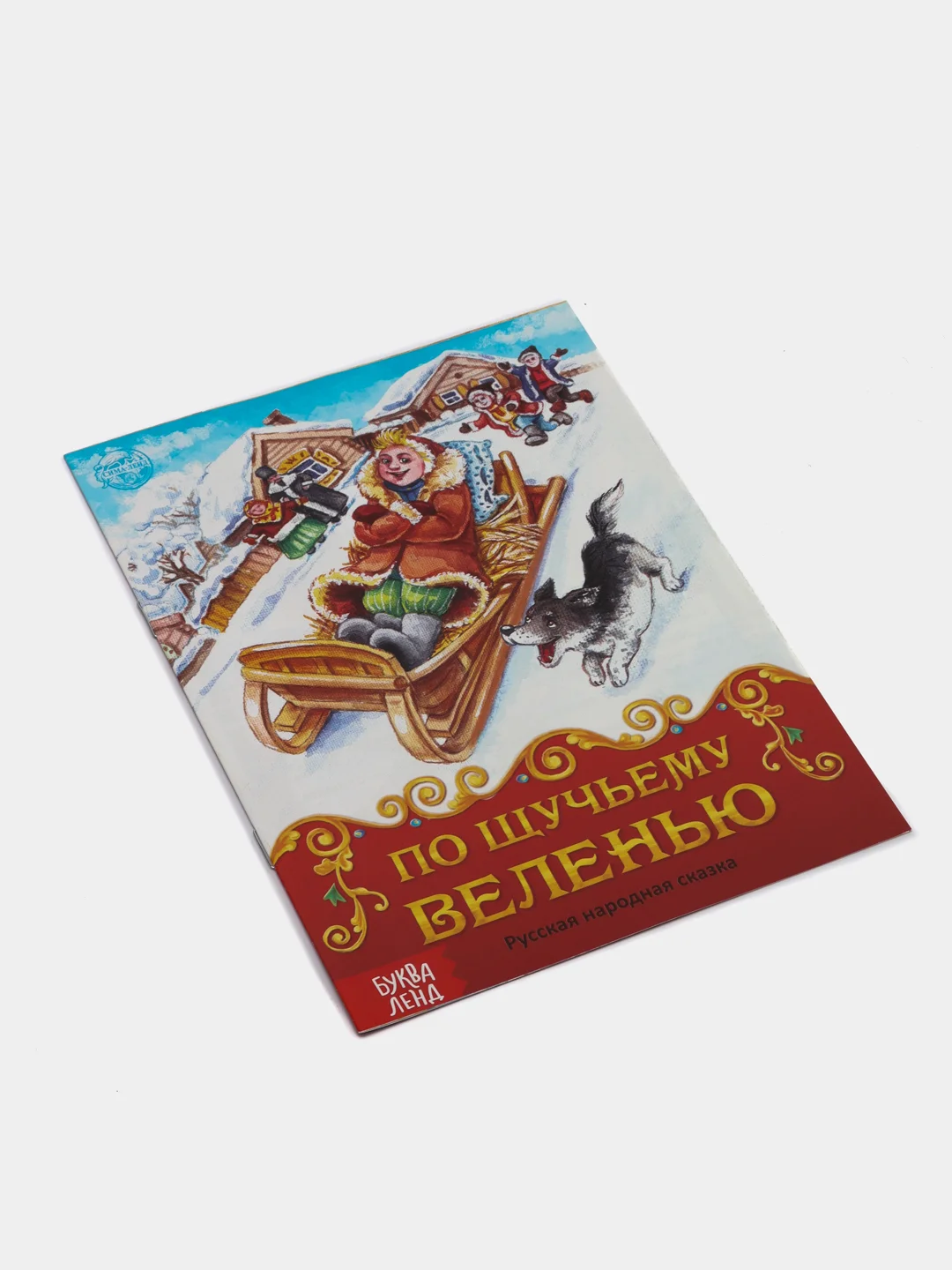 Книга сказка "По щучьему велению", 8 страниц