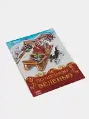Книга сказка "По щучьему велению", 8 страниц