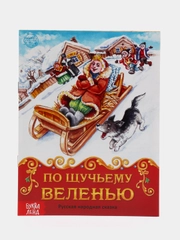 Книга сказка "По щучьему велению", 8 страниц