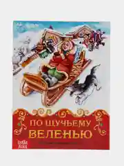 Книга сказка "По щучьему велению", 8 страниц