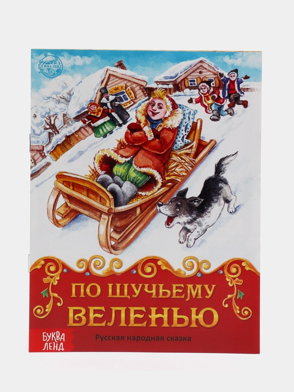 Книга сказка "По щучьему велению", 8 страниц