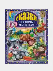 Детские книги Любимые сказки "Сказки на ночь малышам" 144 стр. Проф-Пресс