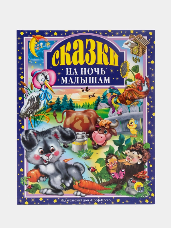 Детские книги Любимые сказки "Сказки на ночь малышам" 144 стр. Проф-Пресс
