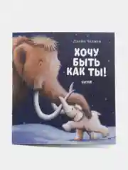 Книжки-картинки (мягкая обложка). Хочу быть как ты! /Чапмен Джейн