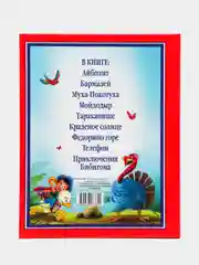 Книга для детей Любимые сказки Корней Чуковский "Сказки детям" 203х257/96 стр. Проф-Пресс