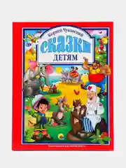 Книга для детей Любимые сказки Корней Чуковский "Сказки детям" 203х257/96 стр. Проф-Пресс