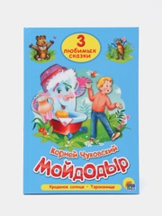 Книга для детей Три любимых сказки "Мойдодыр" А5 32 стр. Проф-Пресс