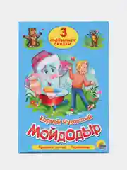 Книга для детей Три любимых сказки "Мойдодыр" А5 32 стр. Проф-Пресс