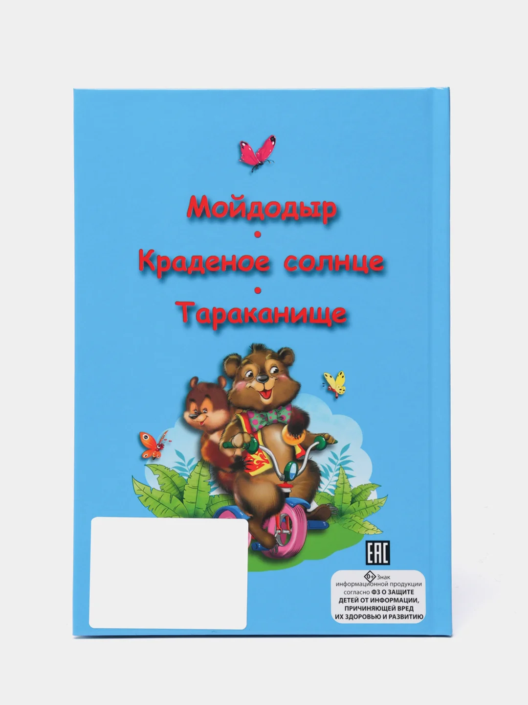 Книга для детей Три любимых сказки "Мойдодыр" А5 32 стр. Проф-Пресс