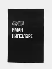 ЧИТАЙ - УММА / Основы Имана на татарском языке